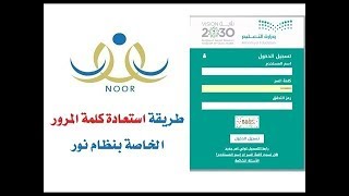 شرح طريقة استعاده كلمة المرور في نظام نور 1441