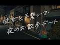 【女性向けボイス】彼女と手繋いで夜のお散歩デート【シチュエーションボイス】