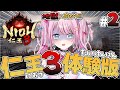 【仁王3 体験版】初見実況プレイ配信｜NIOH3 #2｜地獄へ進む…！【Vtuber】