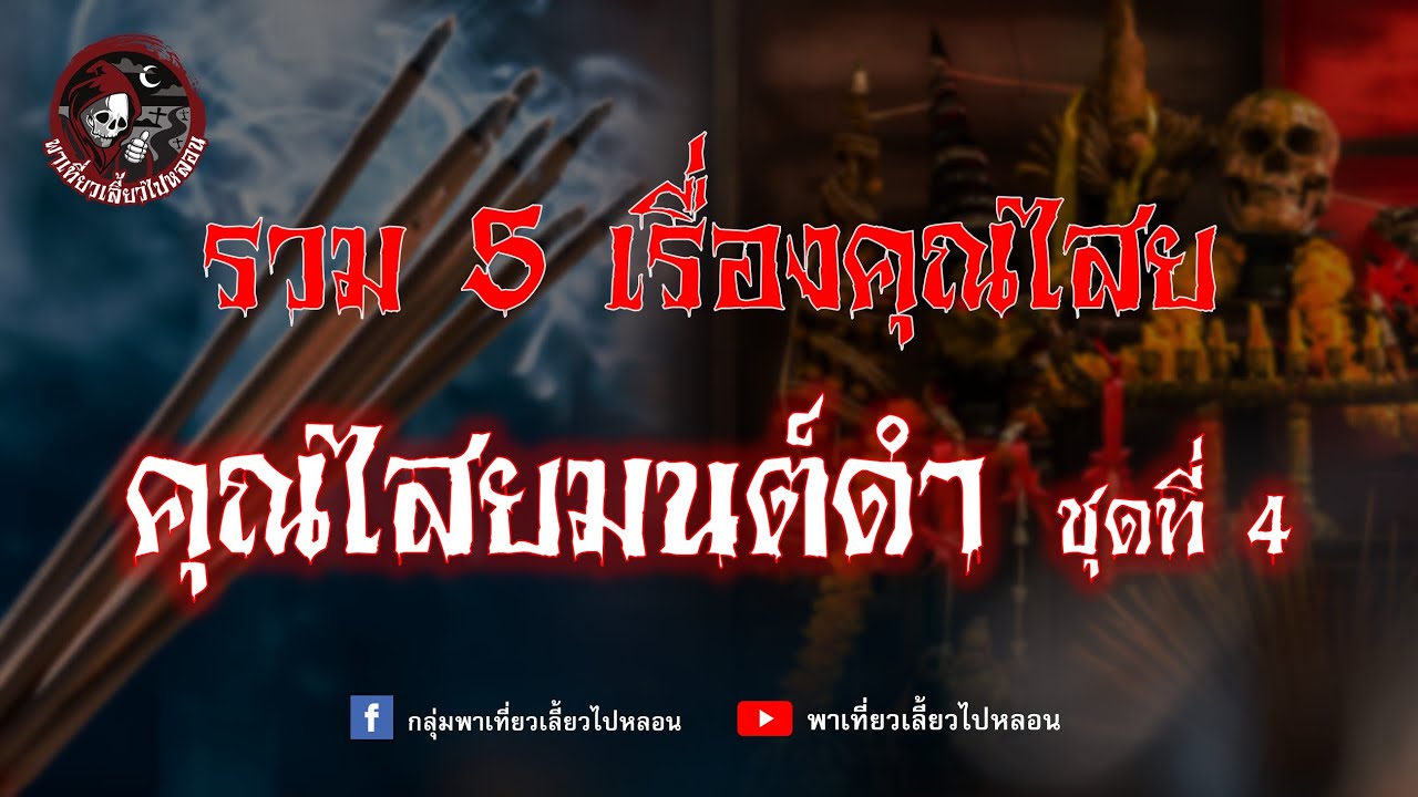 รวม 5 เรื่องคุณไสย | คุณไสยมนต์ดำ ชุดที่ 4