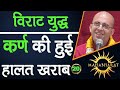 विराट युद्ध : कर्ण की हुई हालत ख़राब || Mahabharat || HG Amogh Lila Prabhu || 20