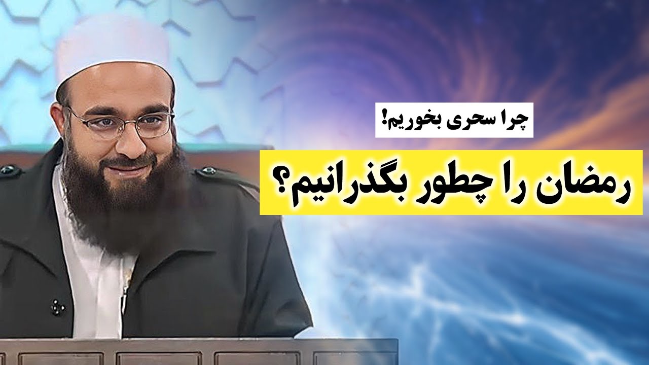 رمضان را چطور بگذرانیم؟ 🥺| در سحری چی کنیم؟ | مولانا بهزاد فقهی | مولانافقهی | رمضان | سخنرانی