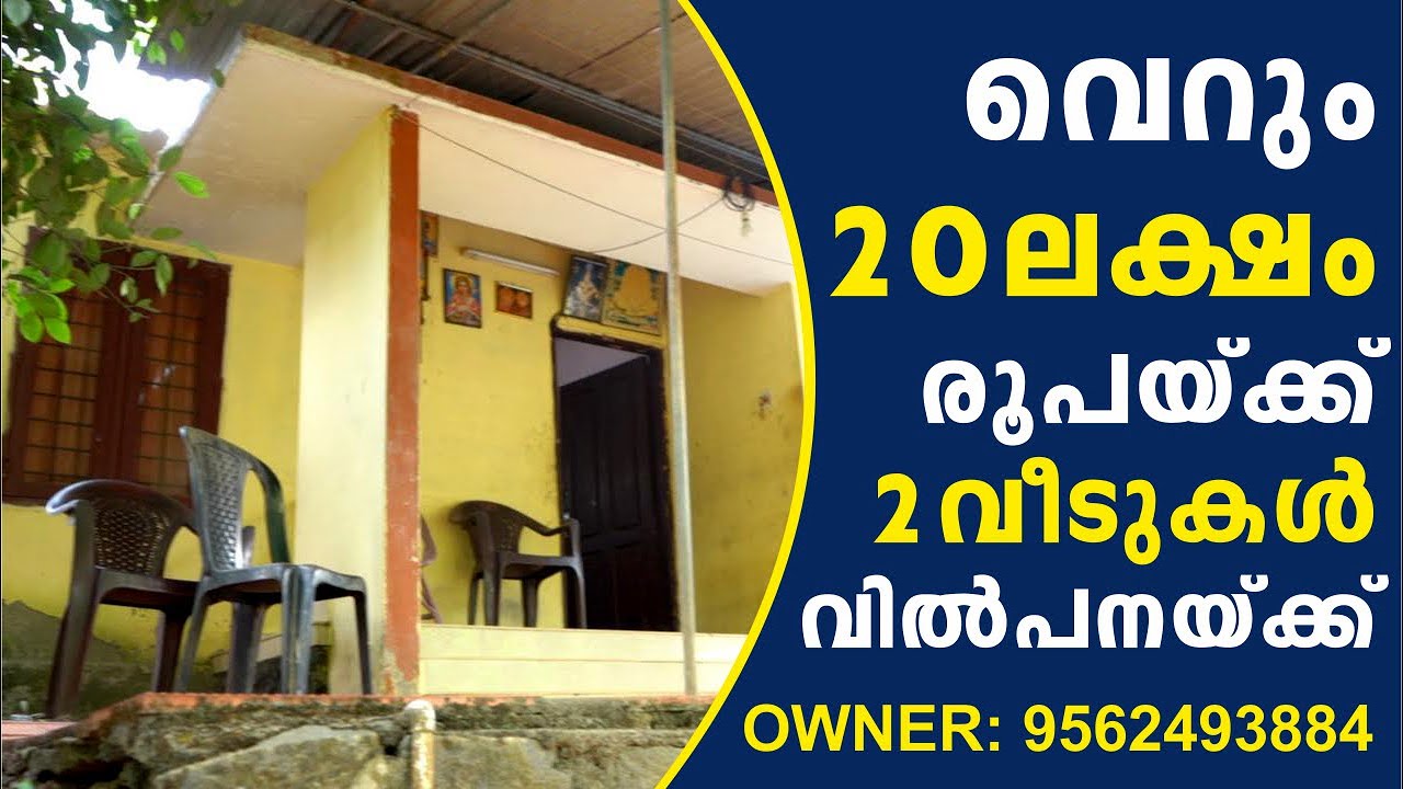 20 ലക്ഷം രൂപക് 2 വീടുകൾ വില്പനക് House Sale In Kottayam Manarcad