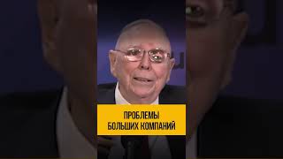 Чарли Мангер о больших проблемах в больших компаниях