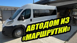 Автодом из старой маршрутки