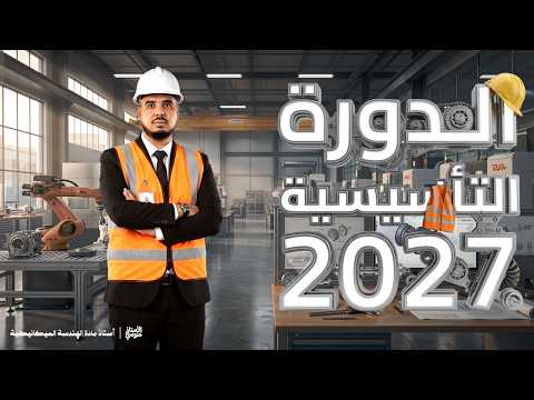 هندسة ميكانيكية 3AS الدورة التاسيسية -حساب التوافقات - الاستاذ خنوسي thumbnail