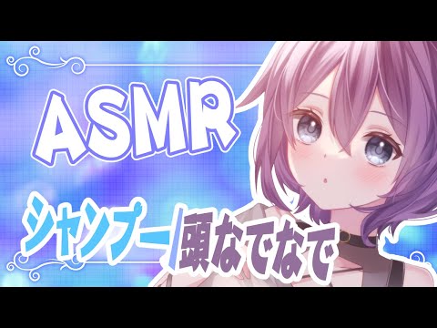 【ASMR】シャンプー＆頭なでなでで寝落ちさせたい初心者【方言Vtuber】