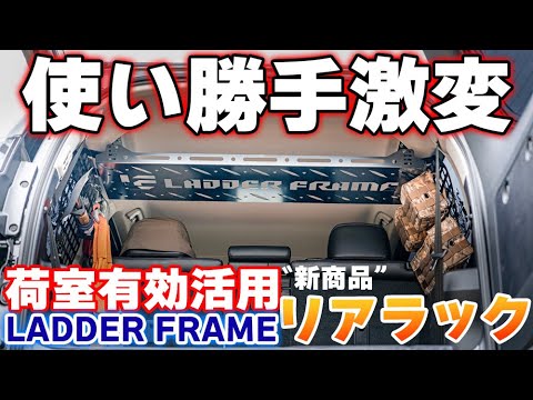 プラド用ラダーフレーム リアラック プラド 150 リアラック 車内用ラック 収納用 日本製