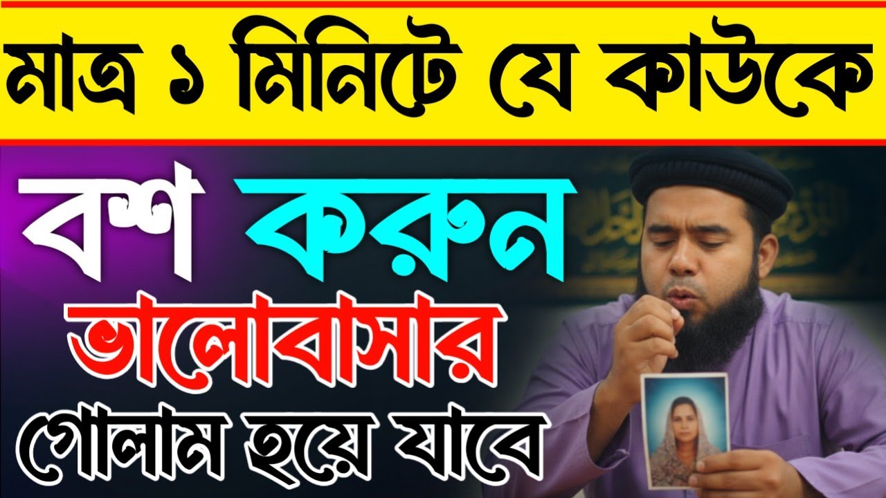​মাত্র ১ মিনিটে যে কাউকে বশ করুন! হাতে ৭ বার সূরা ইখলাস পড়ে দেখুন ম্যাজিক | Mohabbat Ka Amal