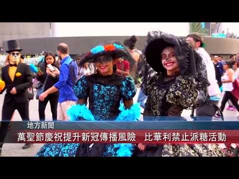 1014 國 萬聖節慶祝提升新冠傳播風險   比華利莊禁止不給糖就搗蛋