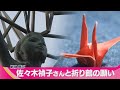 【特集】佐々木禎子さんと折り鶴の願い