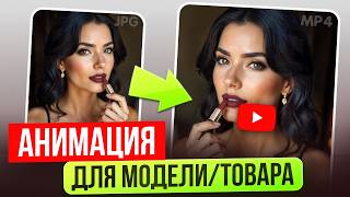 видео: Нейросеть для ВИДЕО и АНИМАЦИИ карточек товаров на маркетплейсах Wildberries и Ozon картинка: Нейросеть для ВИДЕО и АНИМАЦИИ карточек товаров на маркетплейсах Wildberries и Ozon