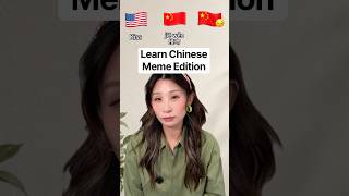 Learn Chinese, but Make It Memes ππ¨π³ | Part 8 #shorts #learnchinese #mandarin Learn Chinese, but Make It Memes ππ¨π³ | Part 8 #shorts #learnchinese #mandarin