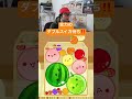 全力のダブルスイカ待ち‼️ #スイカゲーム #ゲーム実況 #サワヤンゲームズ