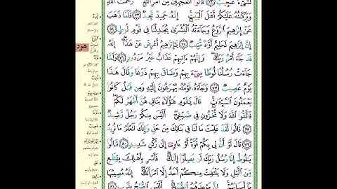 الصفحة 230 من المصحف الشريف '' سورة هود مشروع حفظ القرآن الكريم ''