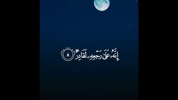 قران كريم ايات من الذكر الحكيم سورة الطارق بصوت الشيخ ياسر الدوسري