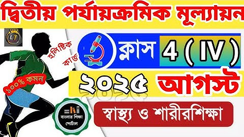 চতুর্থ শ্রেণী🔥।। স্বাস্থ্য ও শারীর শিক্ষা।।দ্বিতীয় পর্যায়ক্রমিক মূল্যায়ন।।Mental and Health।। 2nd
