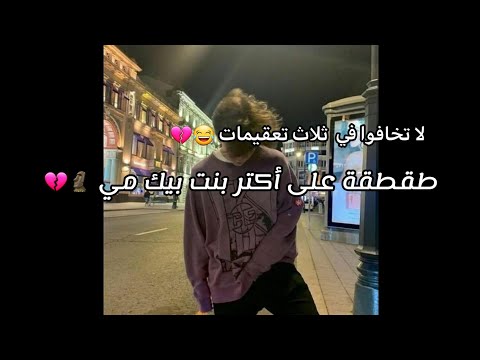 طقطقة على أكتر بنت بيك مي هيونة اعتذر يلي يحبونها