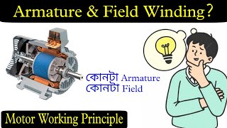 What is Armature?-What is field winding? | difference between armature and field winding in Bengali
