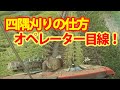 【会社員実家農業手伝う】2021ARNクボタコンバイン稲刈り四隅刈りの仕方をキャビンの中からオペレーター目線で