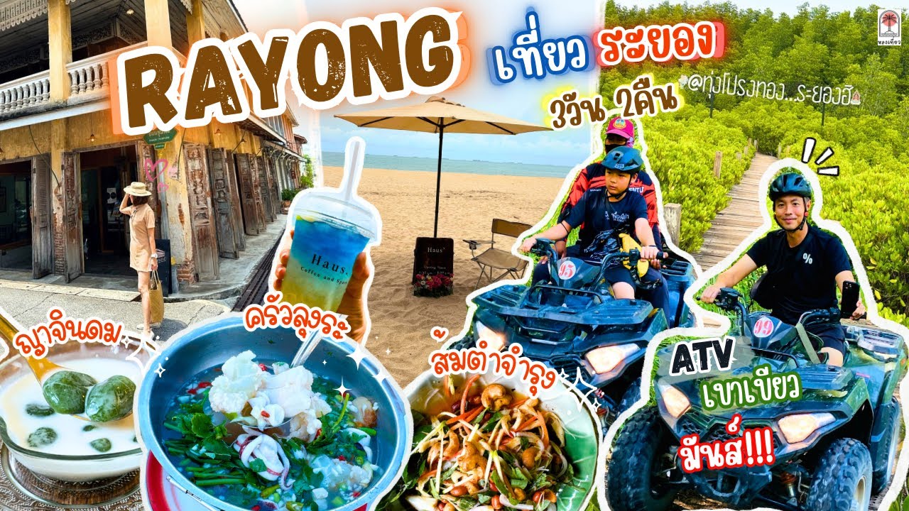 เที่ยวระยอง 3วัน2คืน อัพเดทที่กินที่เที่ยว เขาแหลมหญ้า ทุ่งโปรงทอง เช็คอินหลานเอกคาเฟ่ ATVเขาเขียว