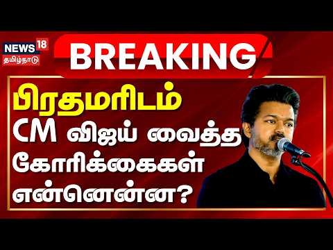 CM Vijay | Breaking News | What requests did CM Vijay put forward to the PM?