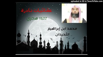3-9-1427 تلاوة هادئة من صلاة العشاء { سورة يس و ص } الشيخ محمد اللحيدان