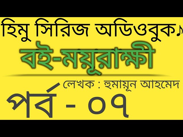 ময়ূরাক্ষী-৭ | Moyurakkhi | Humayun Ahmed | Himu series