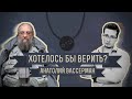 Хотелось бы верить? Анатолий Вассерман.