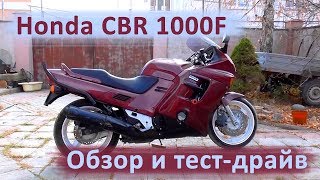 Honda CBR 1000F. Обзор и тест-драйв