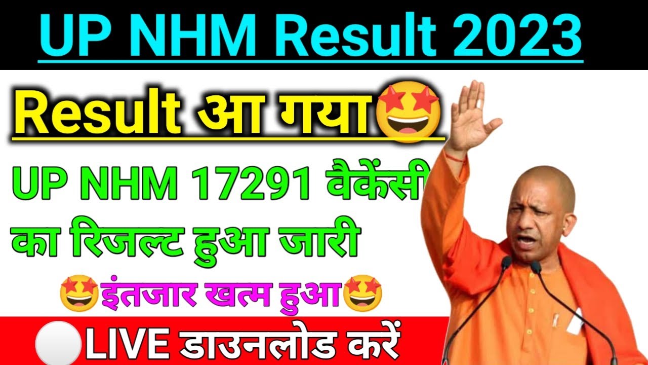 UP NHM Result 2023 Link |🤩इंतजार खत्म हुआ🤩| up nhm 17000 vacancy result 2023 | up nhm result date