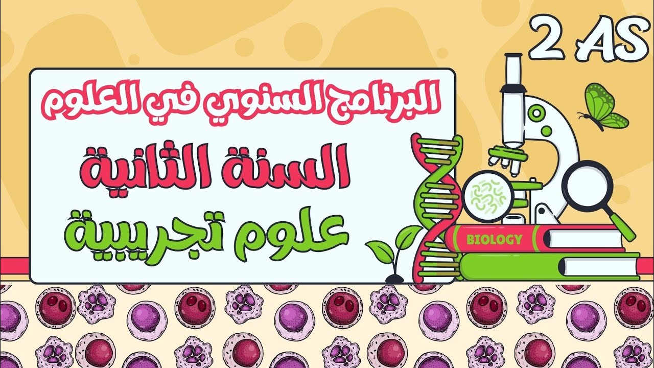 البرنامج السنوي في العلوم🏃🏻‍➡️ ثانية ثانوي علوم تجريبية