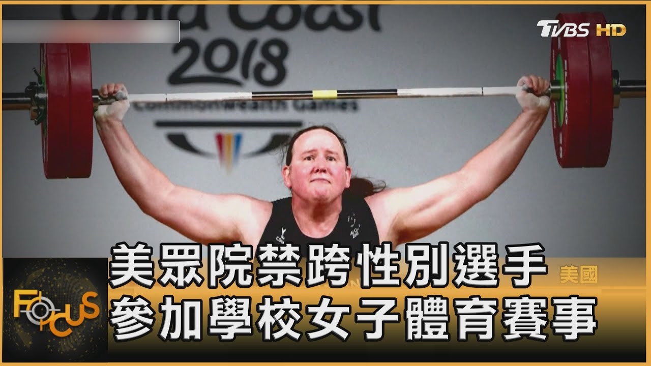 美眾院禁跨性別選手 參加學校女子體育賽事｜方念華｜FOCUS全球新聞20250115 @tvbsfocus