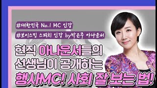 스피치인강 사회보는법, 행사MC로 사회 잘보는 방법은?