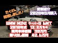 10年落ち13.3万キロの BMW MINI R56 クーパーS  モカちゃんを乗せてる1号車です。悲劇の始まり。。修理覚悟で買いましょう。2ヶ月でたくさん修理しました。