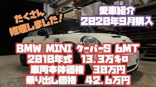 10年落ち13.3万キロの BMW MINI R56 クーパーS  モカちゃんを乗せてる1号車です。悲劇の始まり。。修理覚悟で買いましょう。2ヶ月でたくさん修理しました。