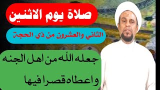 صلاة يوم الاثنين الثاني والعشرون من ذي الحجة واجرها العظيم