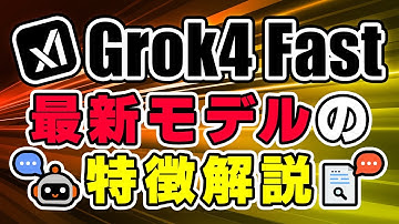 【最新モデル登場】xAI「Grok 4 Fast」がAI業界に革命！性能・価格・機能を徹底解説