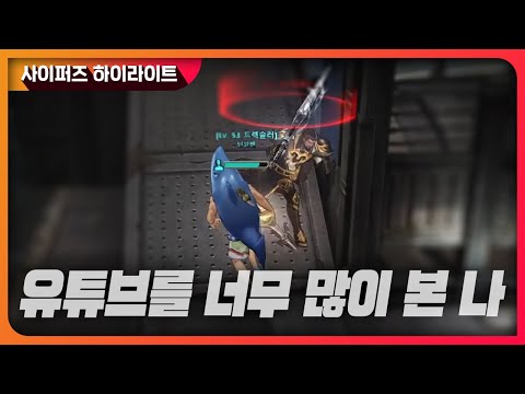[사퍼 예능 하이라이트] 유튜브를 너무 많이 본 나 | 사이퍼즈