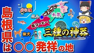 【起源】島根県発祥の○○を集めた地図【ゆっくり解説】