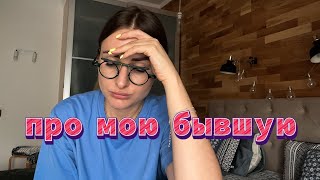 Про мои бывшие отношения с девушкой🌈! И страх, что все повториться.