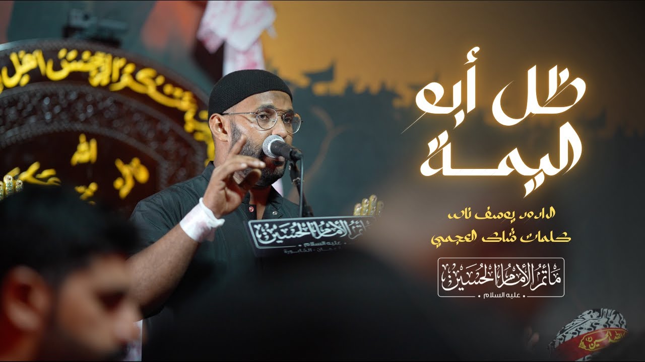 مأتم الحُسين_سلطنة عمان_الخابورة/حُب الحُسين يجمعنا/محرم ١٤٤٦هـ/الرادود:-يوسف ناصر/ظل أبو اليمة