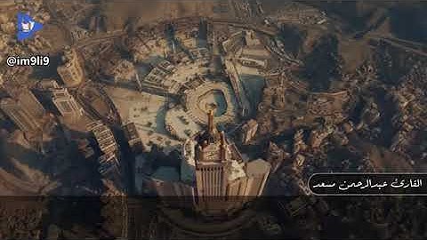 ايات الحج _ تلاوة رائعة خاشعة _ بصوت القارىء عبدالرحمن مسعد