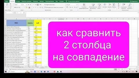 Как сравнить 2 столбца в таблице Эксель на совпадение данных
