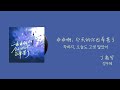 한글가사 병음 정우혜 丁禹兮 착하지 오늘도 고생 많았어 乖乖啊 今天的你也辛苦了 한글가사 병음 정우혜 丁禹兮 착하지 오늘도 고생 많았어 乖乖啊 今天的你也辛苦了