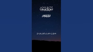 ماتيسر من سورة يوسف بصوت عبدالباسط عبدالصمد