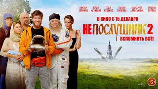 Непослушник 2 - Русский трейлер (2022)