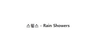 스윙스 - Rain Showers