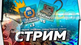 ⭐Быстрый СТРИМ РР4 + РР3 | Турниры Ветеранов Канала 3/12 | 🎁 Призы в Рулетке