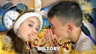 ПОДАРОК (ПАРОДИЯ) // DISTORY